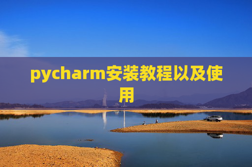 pycharm安装教程以及使用